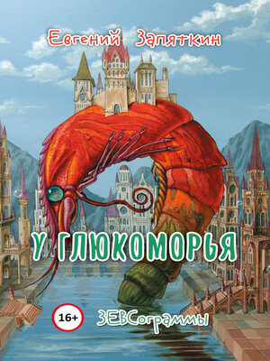 cover image of У Глюкоморья. ЗЕВСограммы